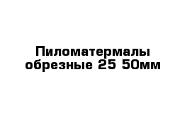 Пиломатермалы обрезные 25-50мм